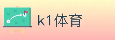 k1体育 logo